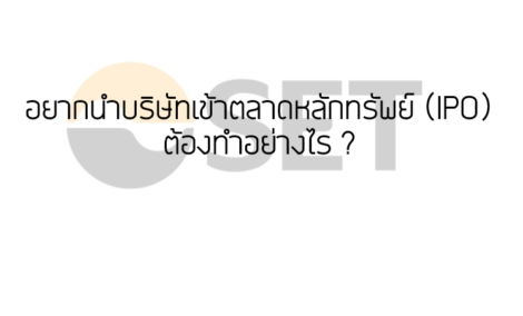 อยากนำบริษัทเข้าตลาดหลักทรัพย์ (IPO) ต้องทำอย่างไร