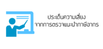 ประเด็นความเสี่ยงจากการตรวจแนะนำภาษีอากร
