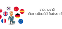 ชาวต่างชาติ กับการเปิดบริษัทในประเทศไทย