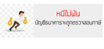หนีไม่พ้น บัญชีธนาคารจะถูกตรวจสอบภาษี