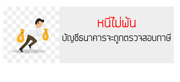 หนีไม่พ้น บัญชีธนาคารจะถูกตรวจสอบภาษี