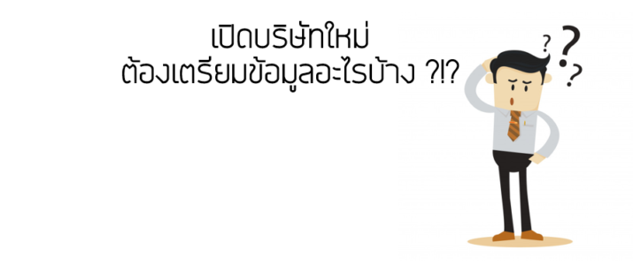 เปิดบริษัทใหม่ ต้องเตรียมข้อมูลอะไรบ้าง ?!?